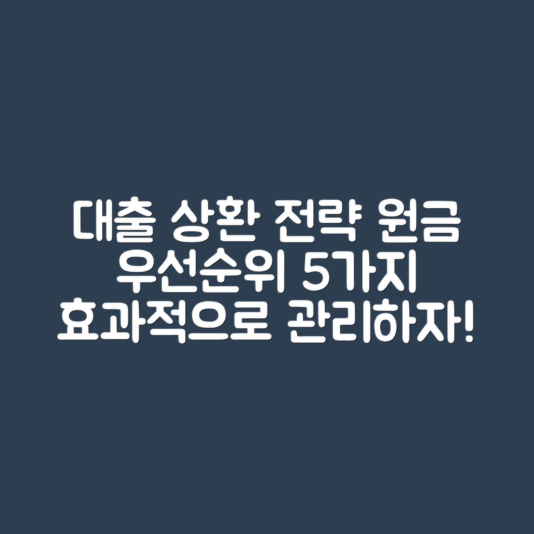 대출 상환 계획: 원금 우선순위 5가지