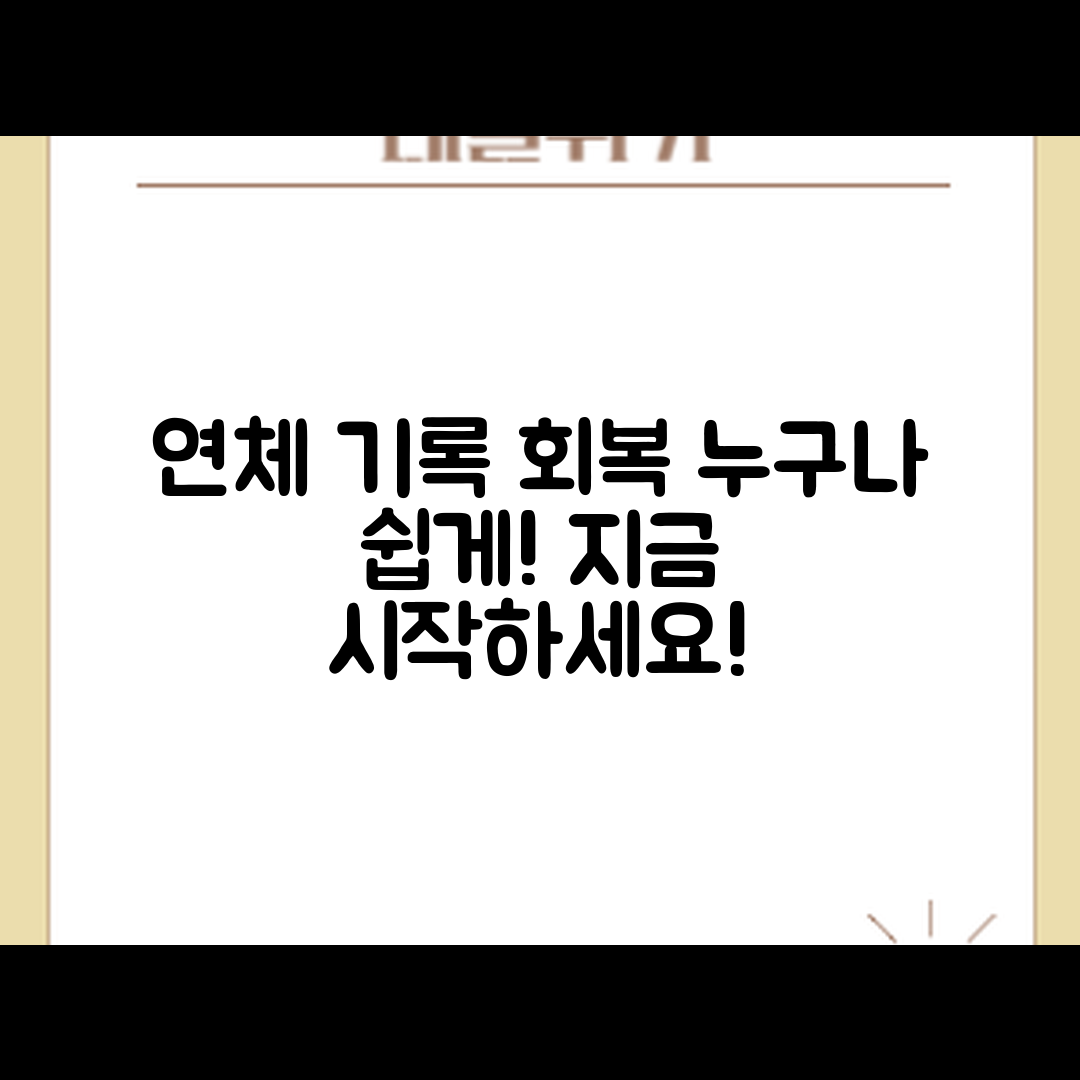연체 기록 회복, 누구나 쉽게 하는 방법