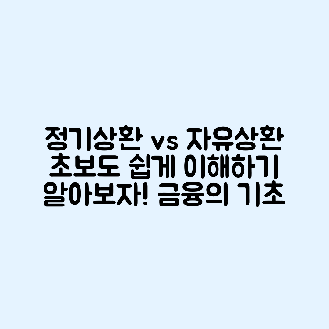 정기상환과 자유상환, 초보자도 쉽게 이해하기
