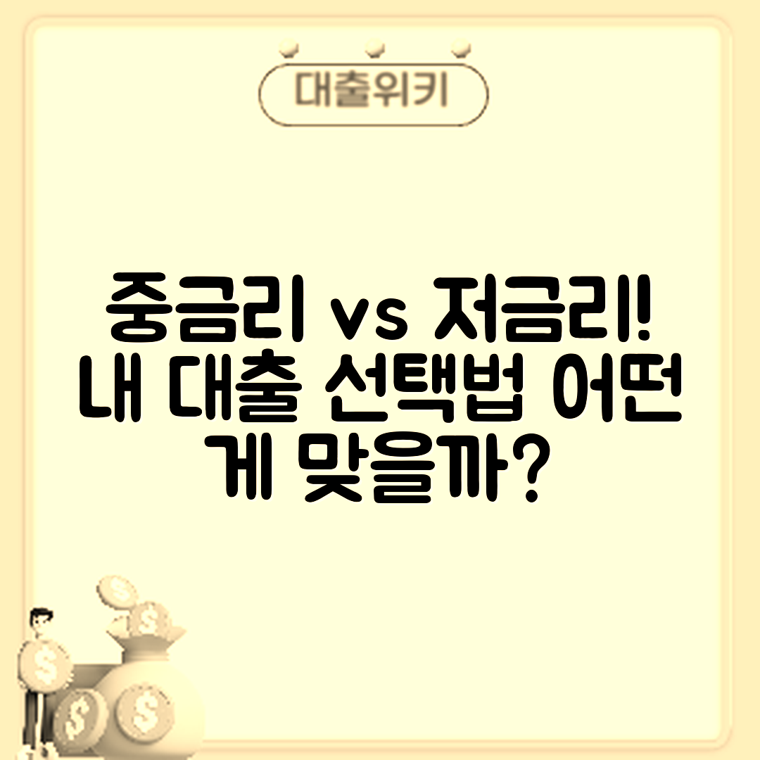 믿을 수 없는 중금리 vs 저금리 대출 선택 기준!
