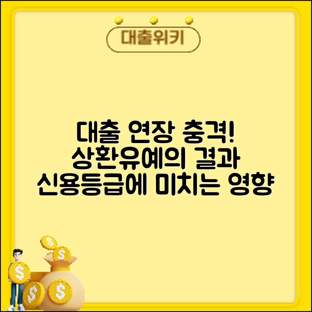 충격적인 대출 연장과 상환유예, 신용등급에 미치는 영향