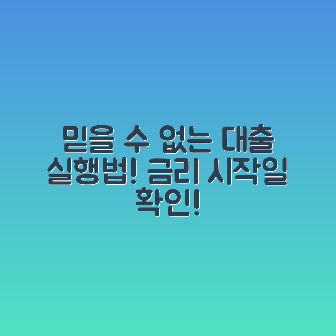 믿을 수 없는 대출 실행과 금리 적용 시작일 확인법!