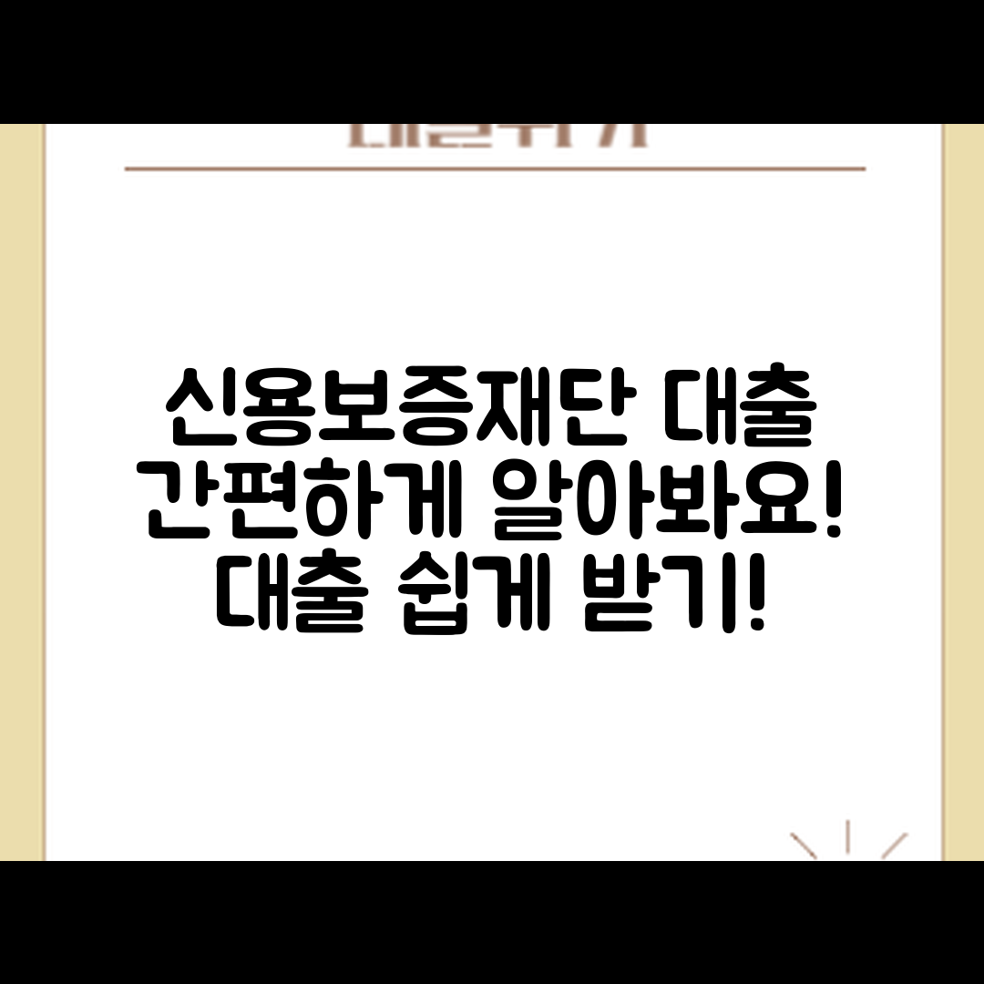 누구나 쉽게 알아보는 신용보증재단 대출!