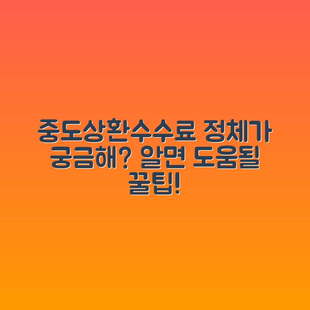 중도상환수수료, 과연 무엇일까요?