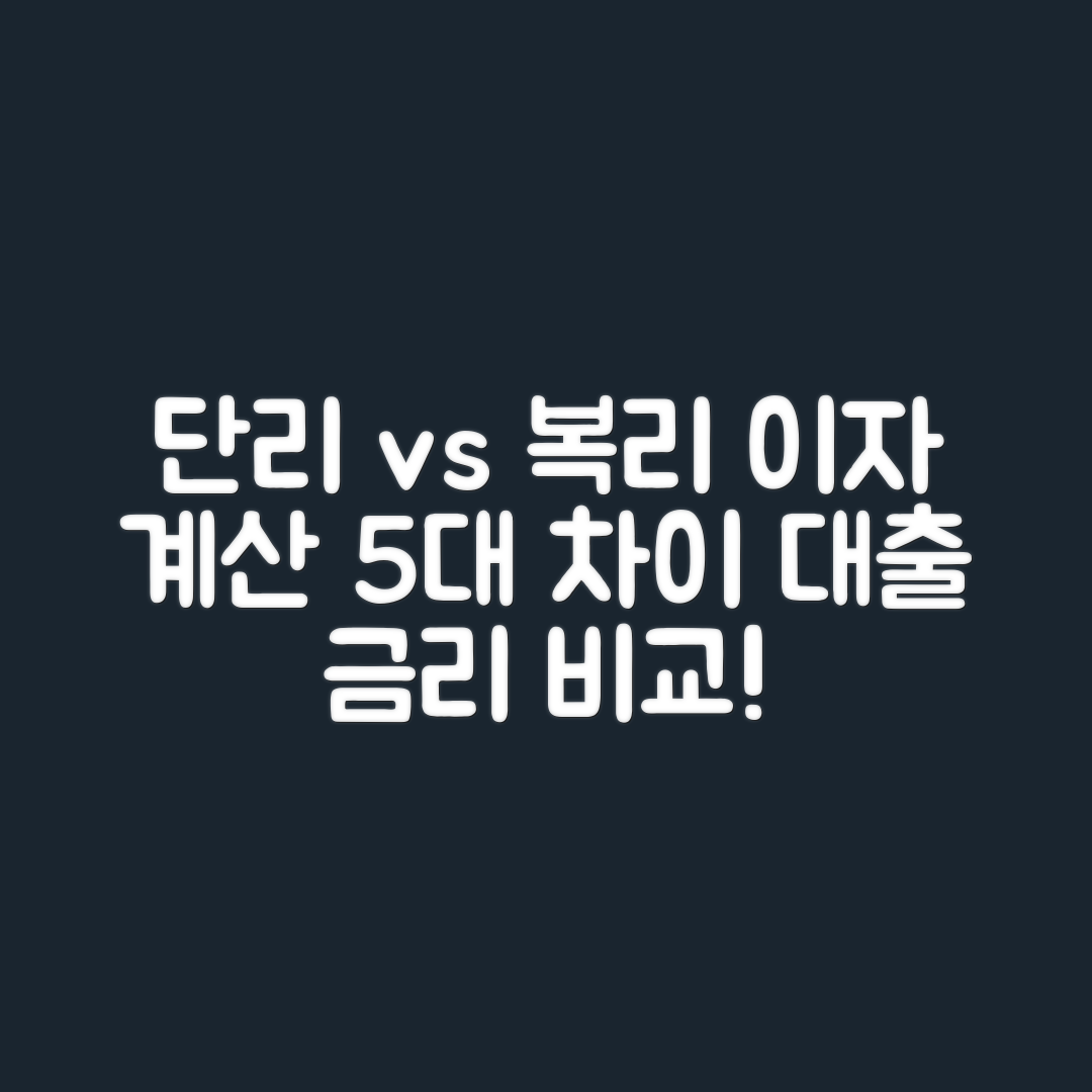 단리 vs 복리: 이자 계산의 5가지 차이와 대출 금리