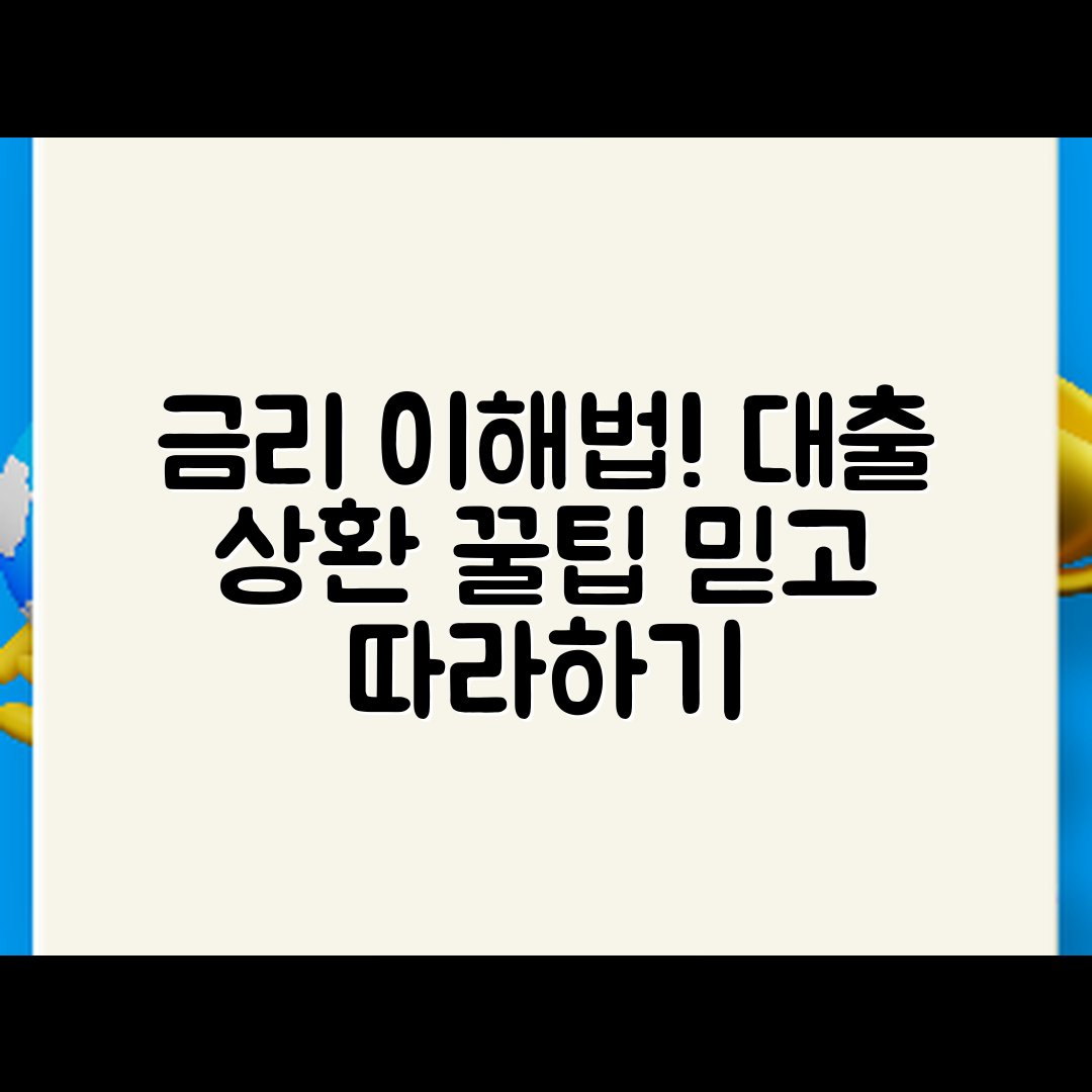 믿을 수 없는 금리 이해법과 대출 상환 비결