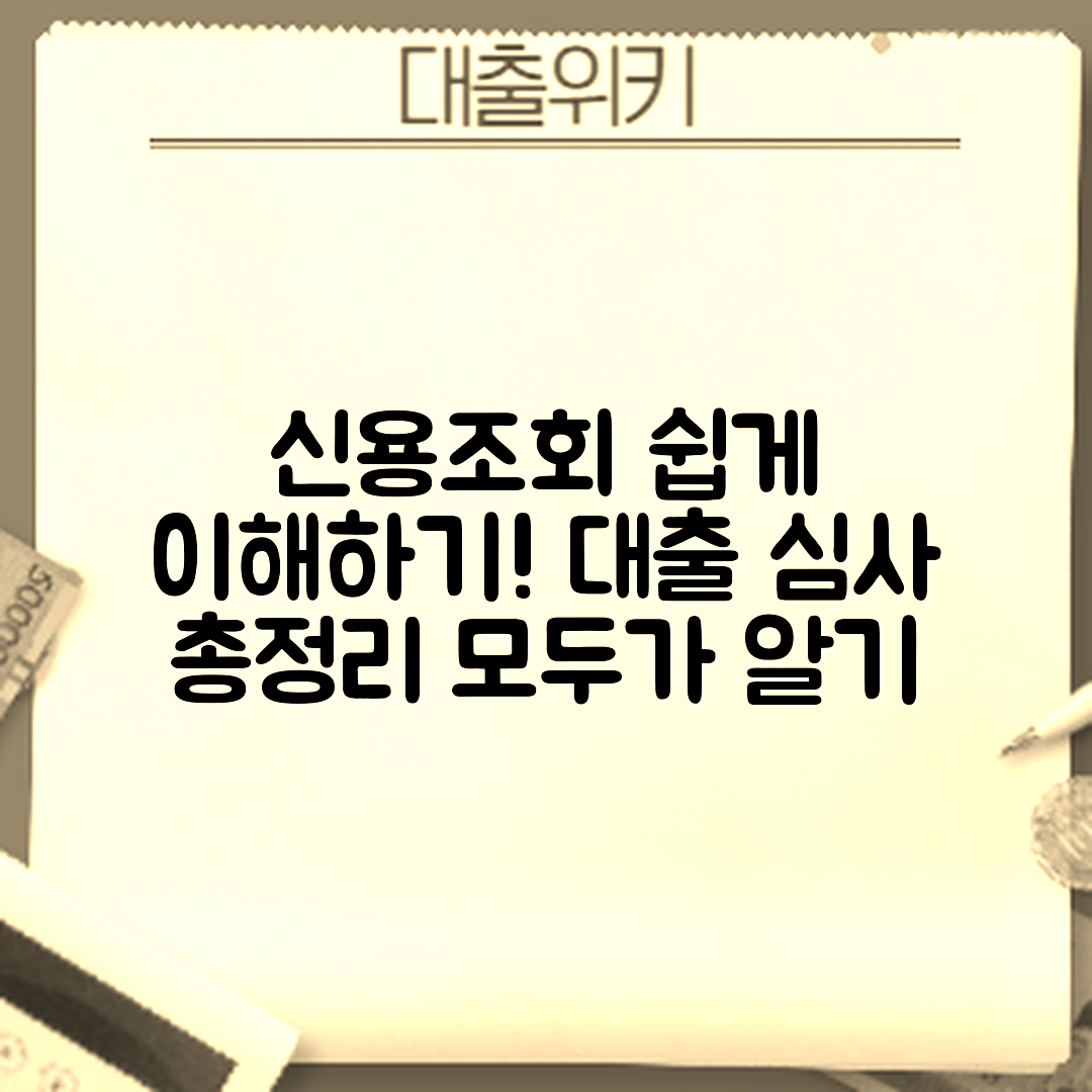 누구나 쉽게 이해하는 신용조회와 대출 심사