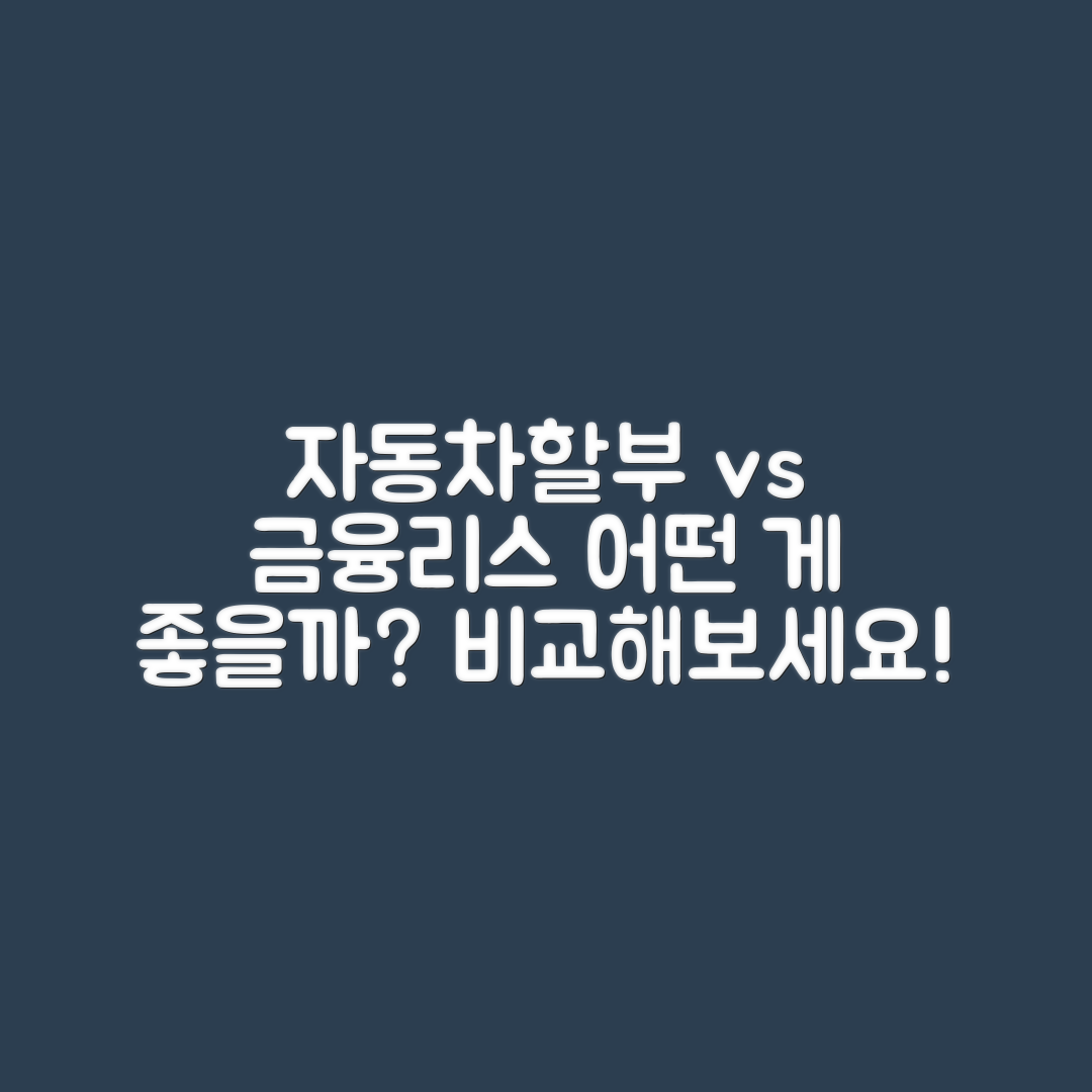 자동차할부대출과 금융리스, 어떤 차이일까요?