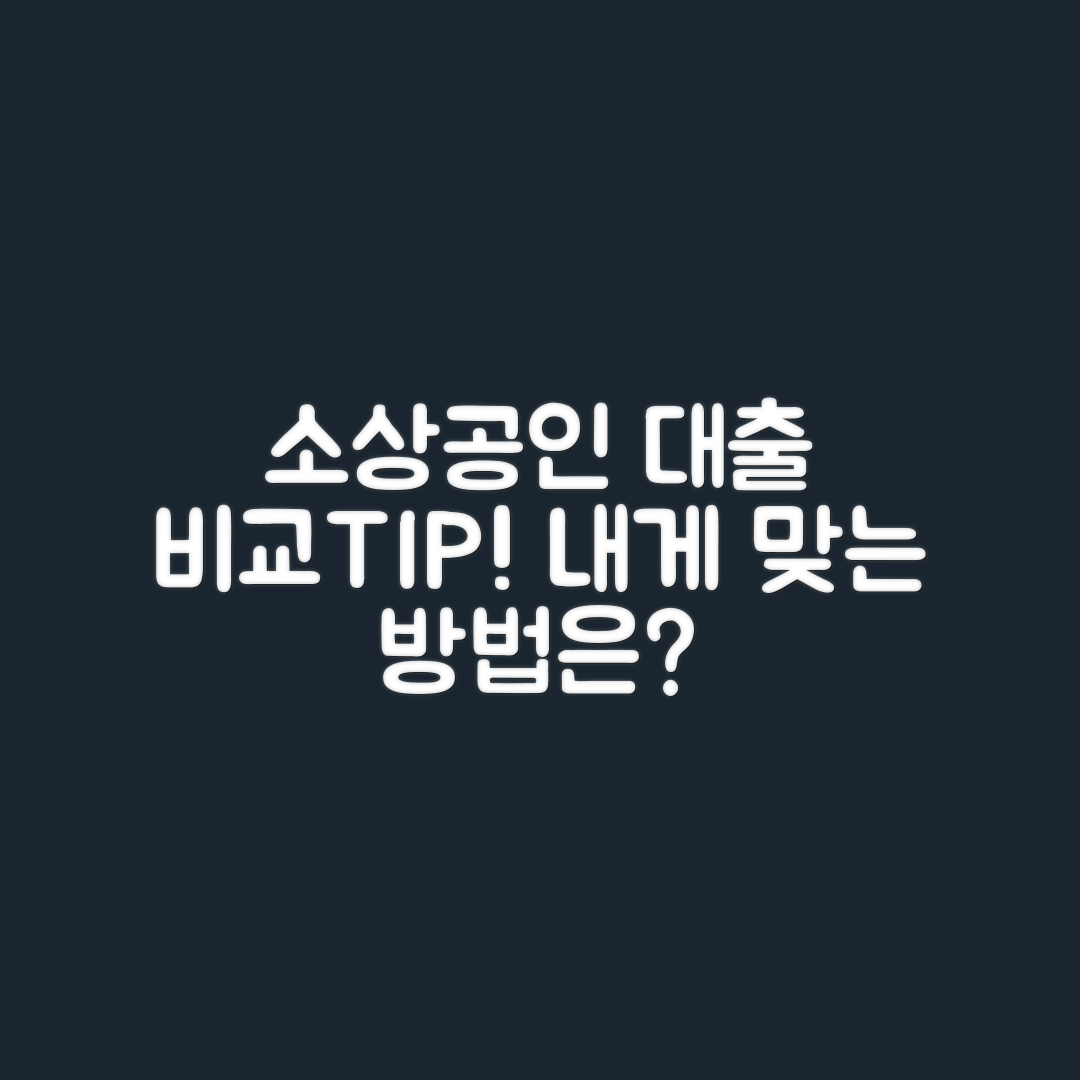 소상공인 대출, 금리 비교는 어떻게 할까요?