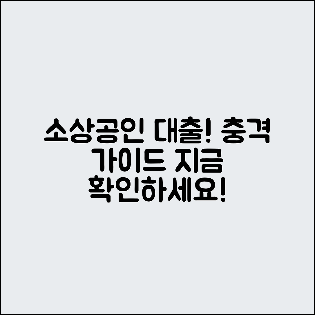 충격적인 소상공인 대출 승인 가이드!
