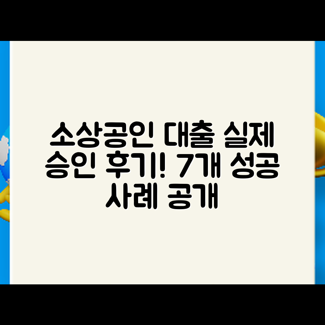 소상공인 대출 후기 7개 실제 승인 사례 공개