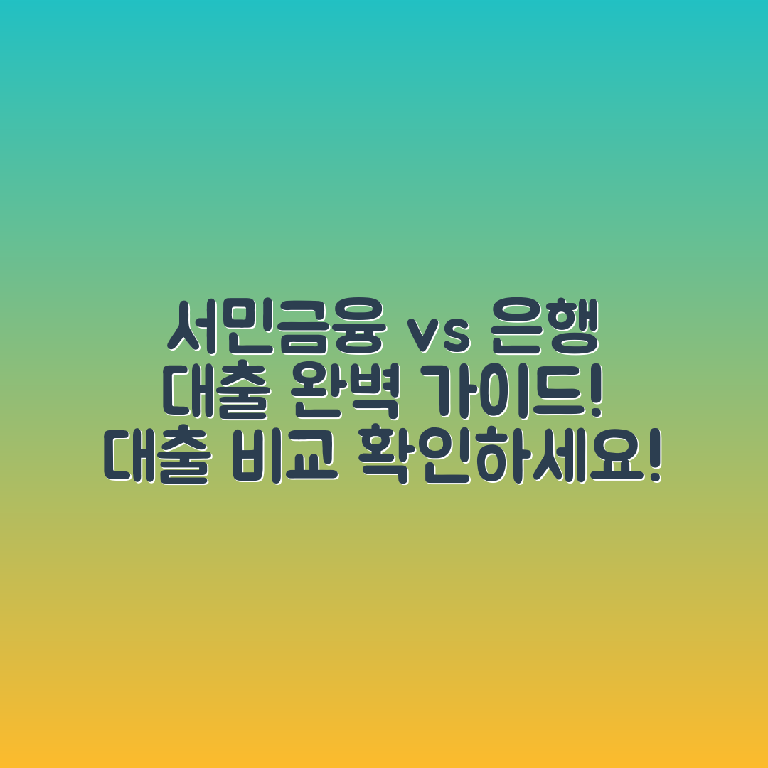 서민금융진흥원 대출 vs 은행 대출 완벽 가이드