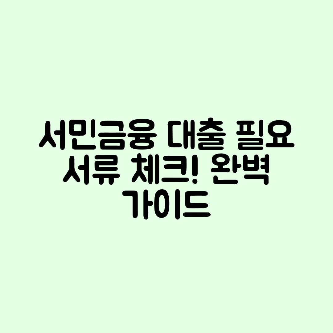 서민금융진흥원 대출 필요 서류 완벽 가이드