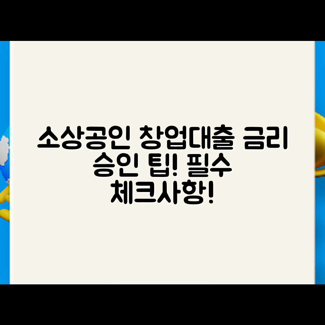 소상공인 창업대출, 금리와 승인 팁은?