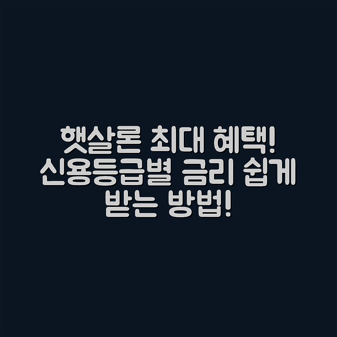 누구나 쉽게 받는 햇살론 신용등급별 금리 최대 혜택