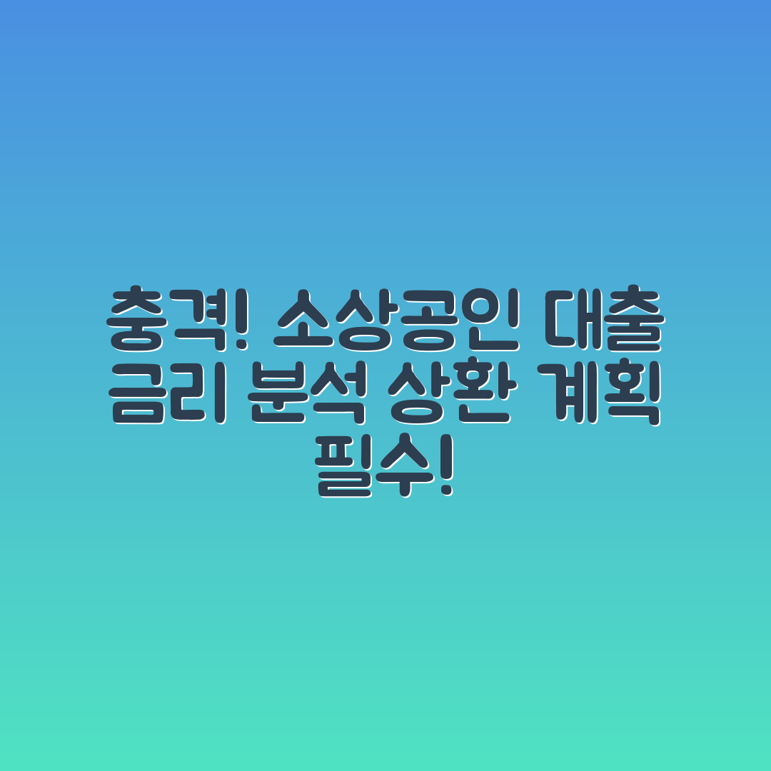 충격적인 소상공인 대출 금리와 상환 계획!