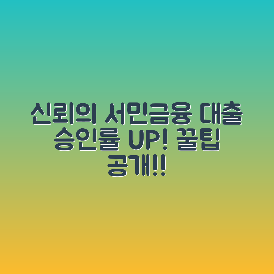 믿을 수 없는 서민금융진흥원 대출 승인률 높이는 꿀팁!