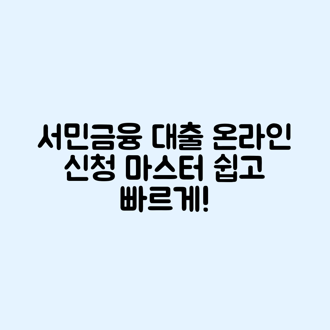 서민금융진흥원 대출 온라인 신청 마스터하기