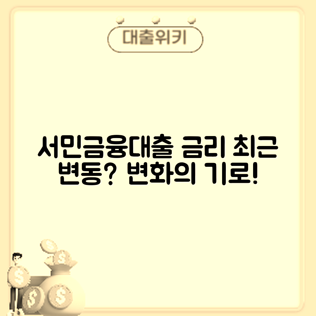 서민금융진흥원 대출 금리, 최근 변동은?