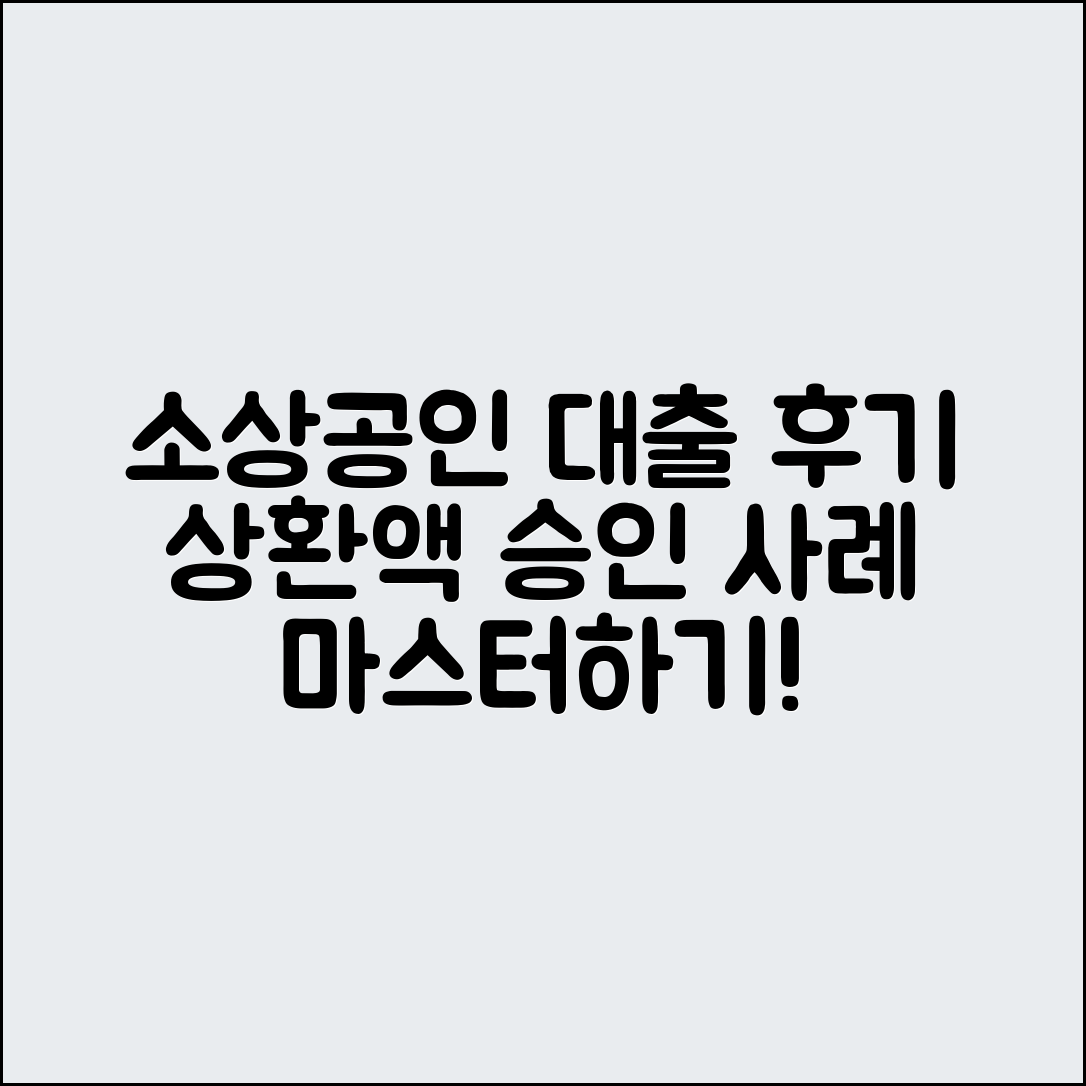 소상공인 대출 후기 마스터하기: 월 상환액과 승인 사례