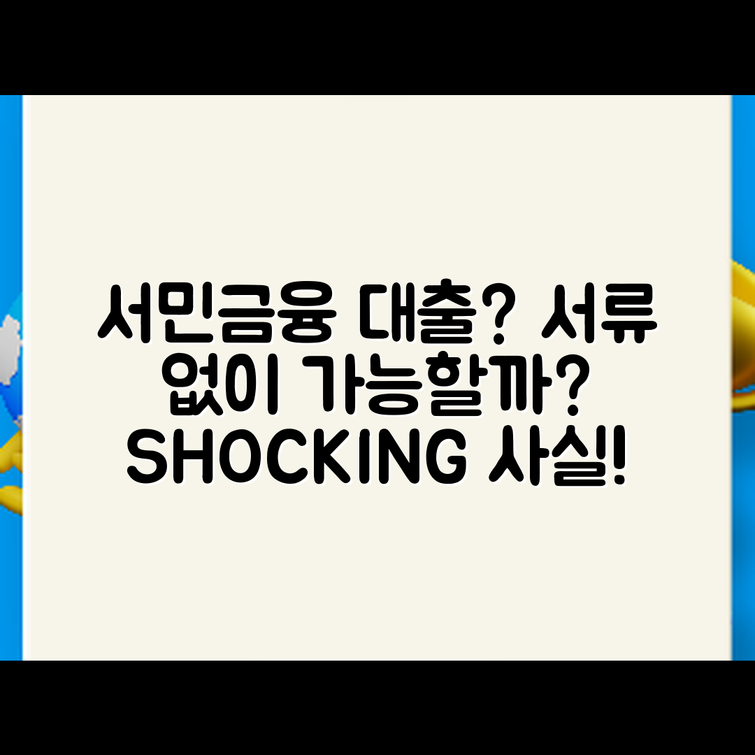 충격적인 서민금융진흥원 대출, 서류 없이 가능할까?