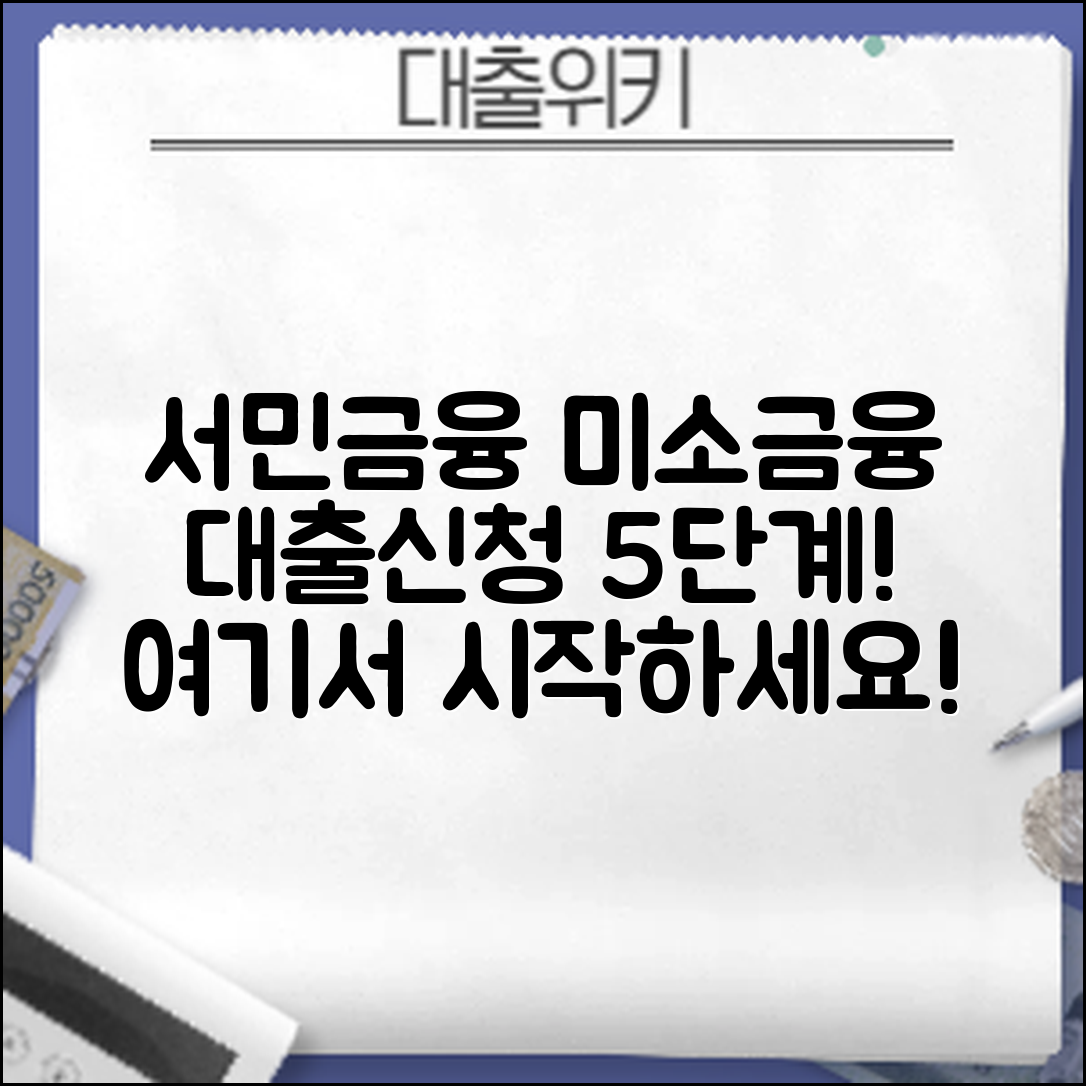 서민금융진흥원 미소금융 대출 신청 절차 5가지