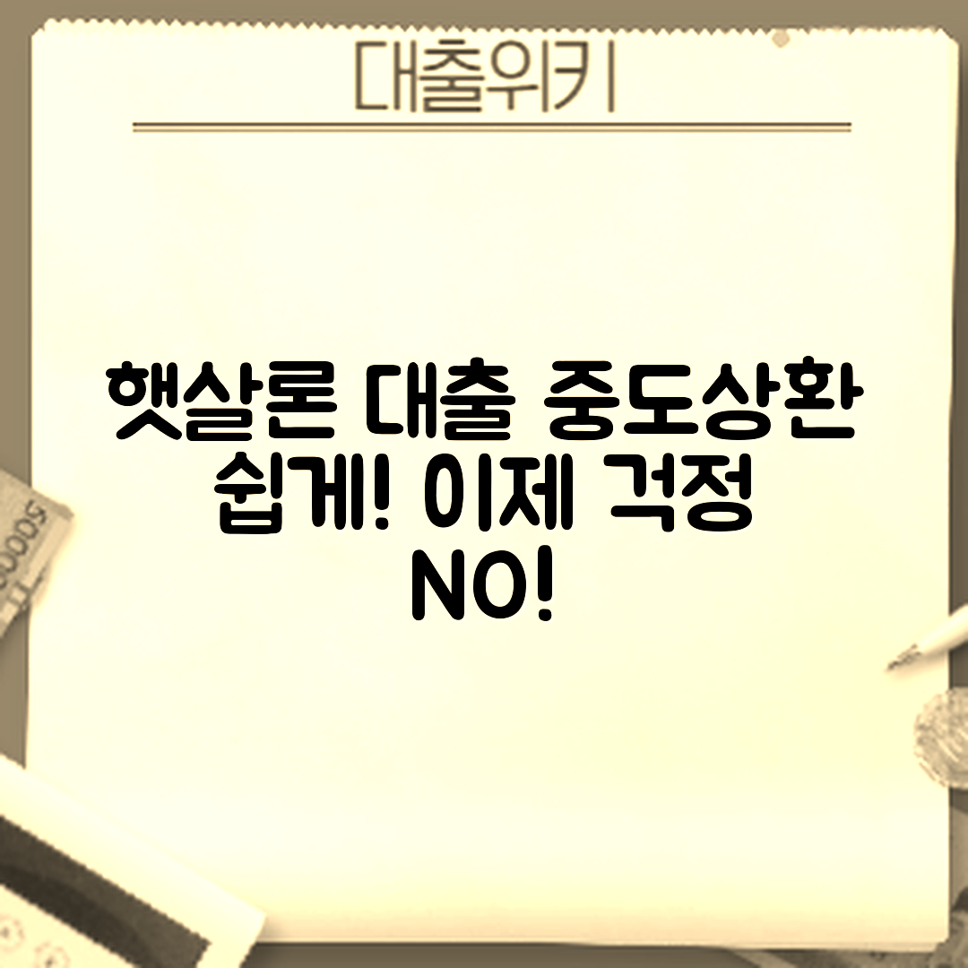 누구나 쉽게 알아보는 햇살론 대출 중도상환