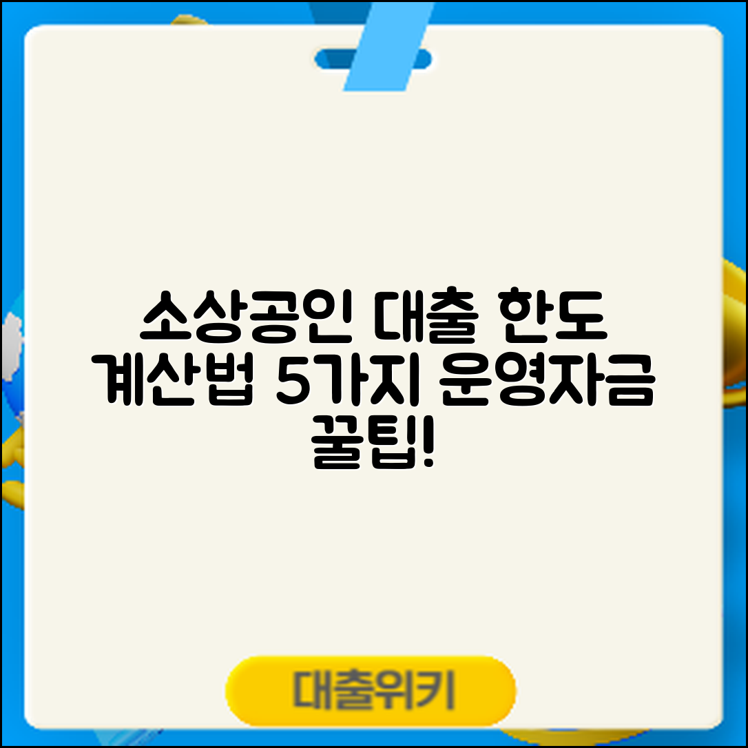 소상공인 대출 한도, 운영자금 계산법 5가지