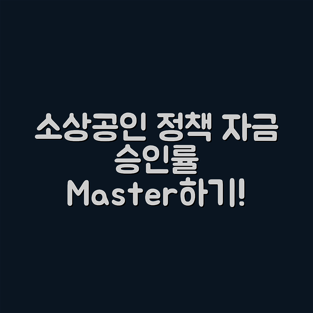 소상공인 정책자금 승인률 마스터하기