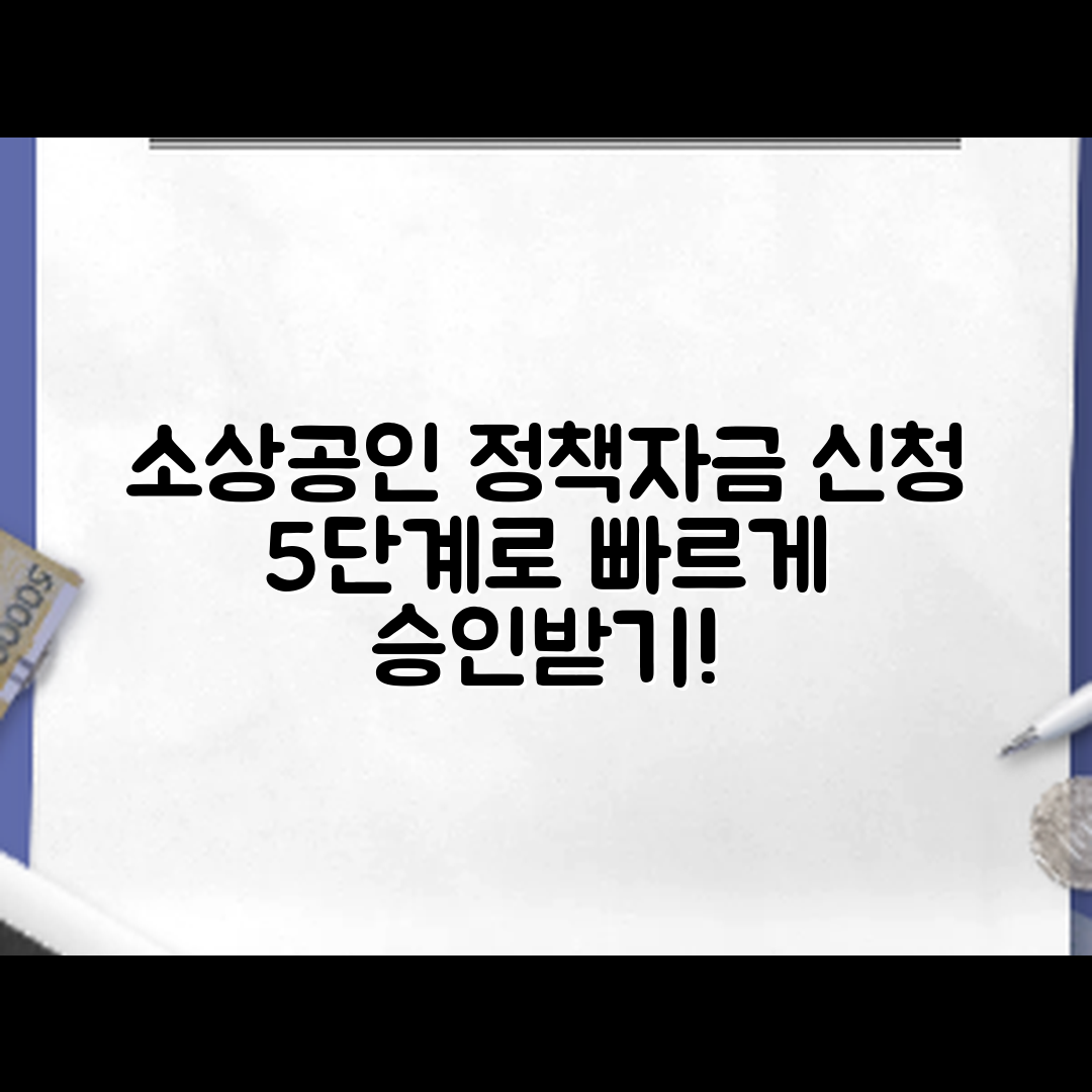 소상공인 정책자금 신청 5단계로 빠르게 승인 받는 법