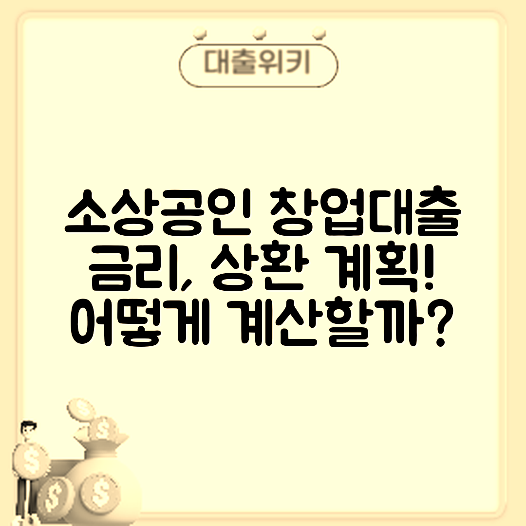 소상공인 창업대출, 금리와 상환 계획은 어떻게 계산할까요?
