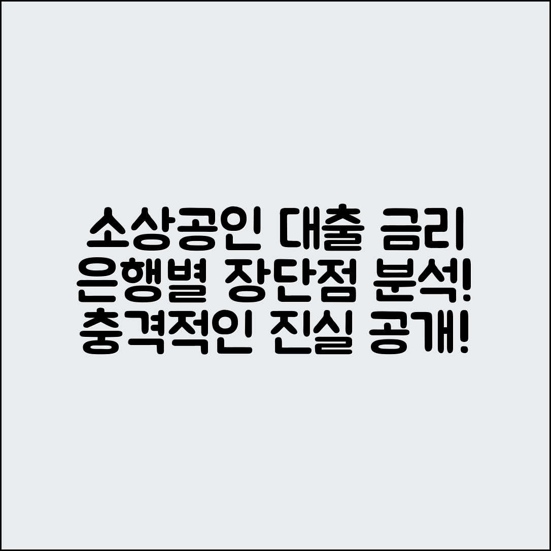 소상공인 대출 금리, 은행별 장단점 충격 분석!