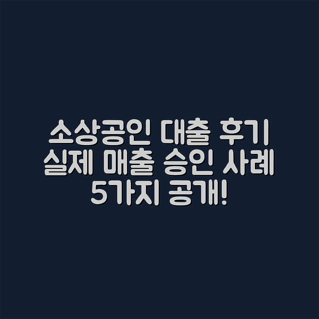 소상공인 대출 후기: 실제 매출 기준 승인 사례 5가지