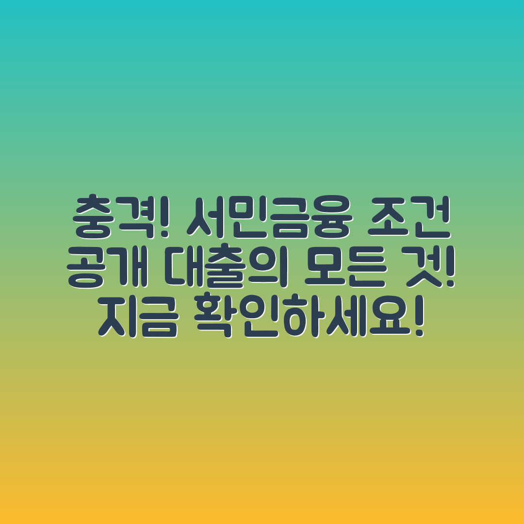 충격적인 서민금융진흥원 대출 조건 공개!