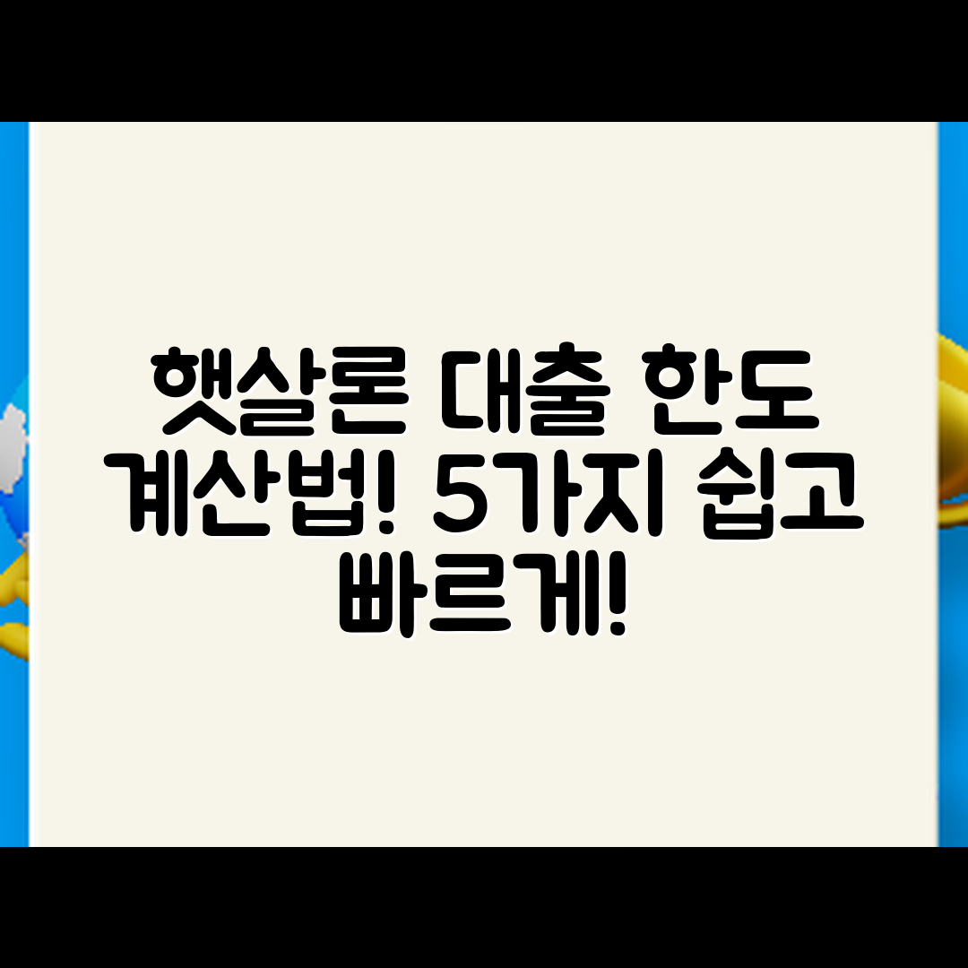 햇살론 대출 한도 계산법 5가지