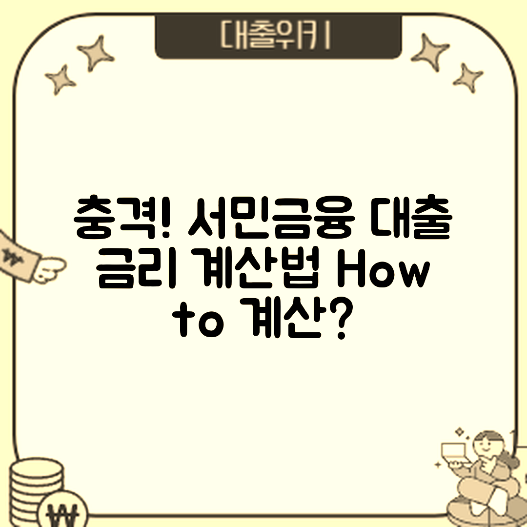 충격적인 서민금융진흥원 대출 금리 계산법!