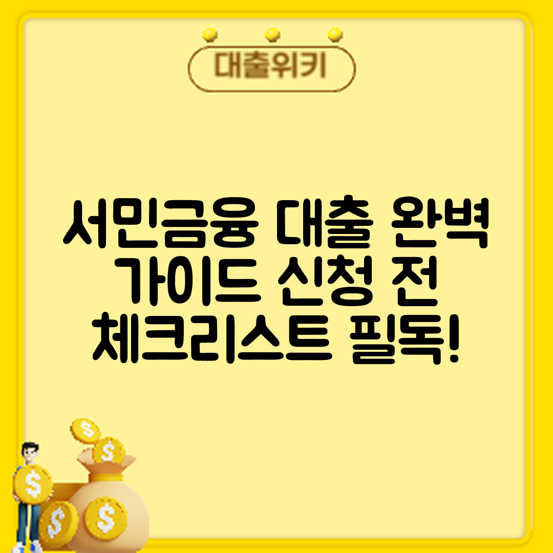 서민금융진흥원 대출 완벽 가이드: 신청 전 체크리스트