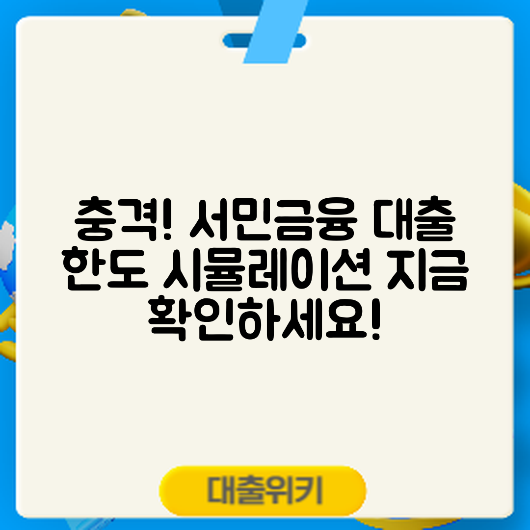 충격적인 서민금융진흥원 대출 한도 시뮬레이션!