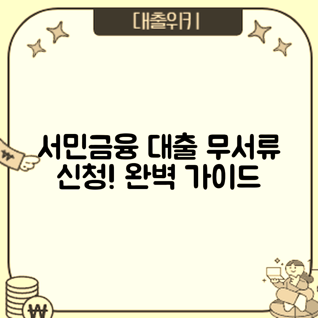 서민금융진흥원 대출 무서류 신청 완벽 가이드