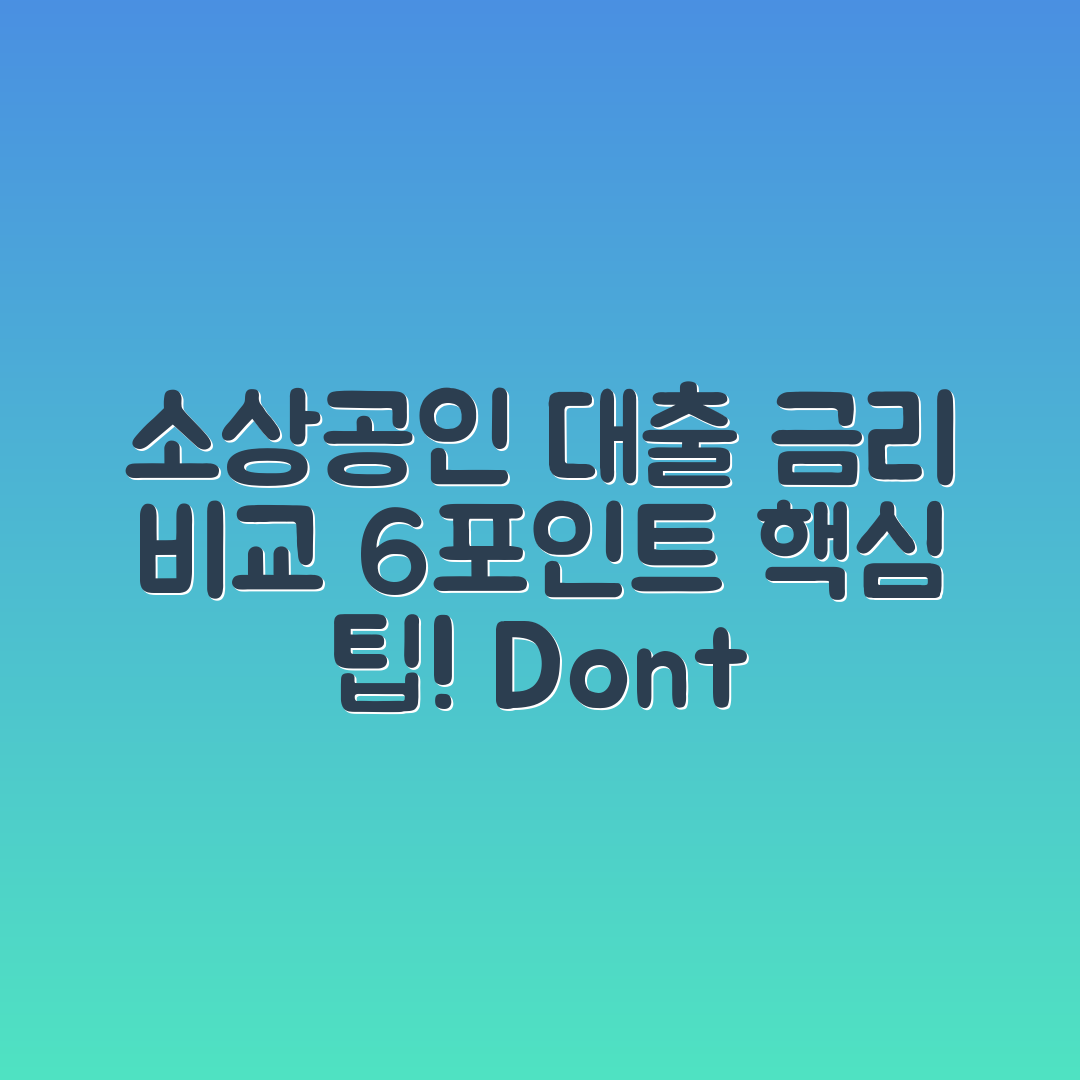 소상공인 대출 금리 비교 6가지 핵심 포인트