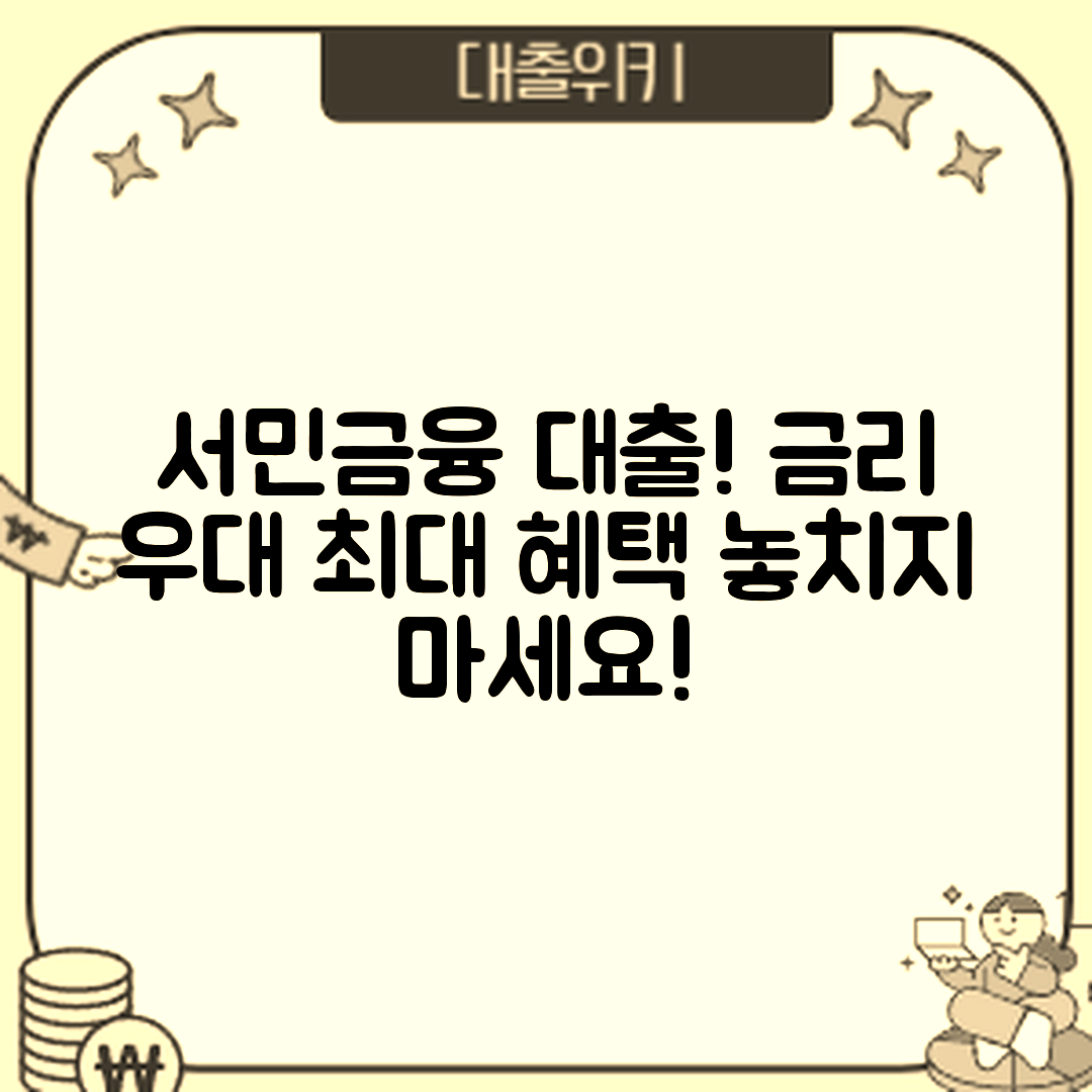 서민금융진흥원 대출 금리 우대! 믿을 수 없는 최대 혜택