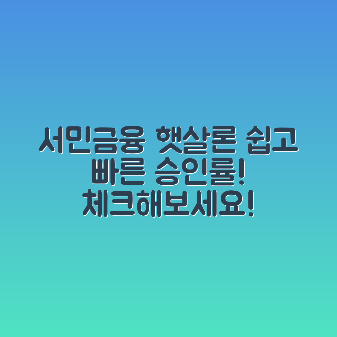 누구나 쉽게 알아보는 서민금융진흥원 햇살론 승인률
