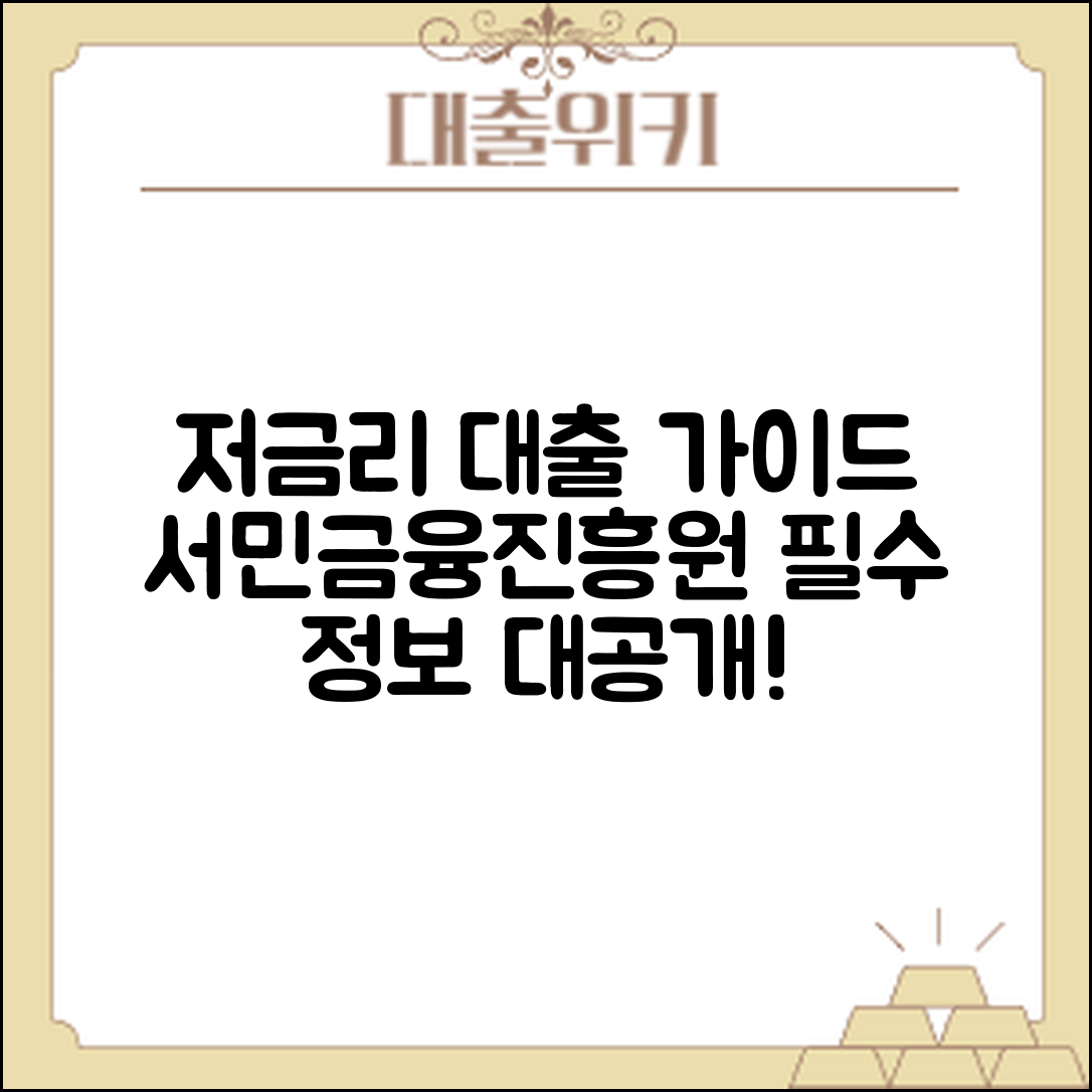 서민금융진흥원 대출: 저금리 자금 마련 완벽 가이드