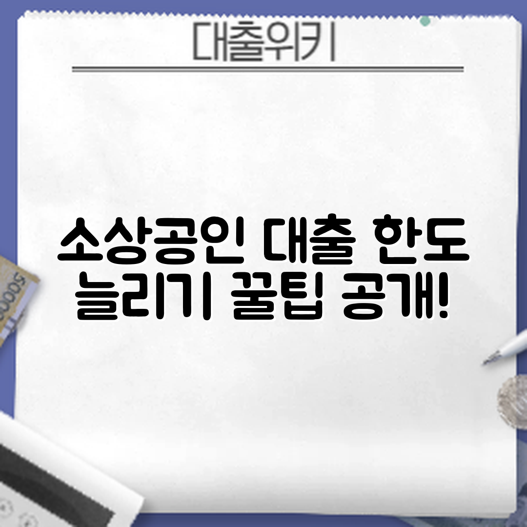 누구나 쉽게 아는 소상공인 대출 한도 늘리는 꿀팁