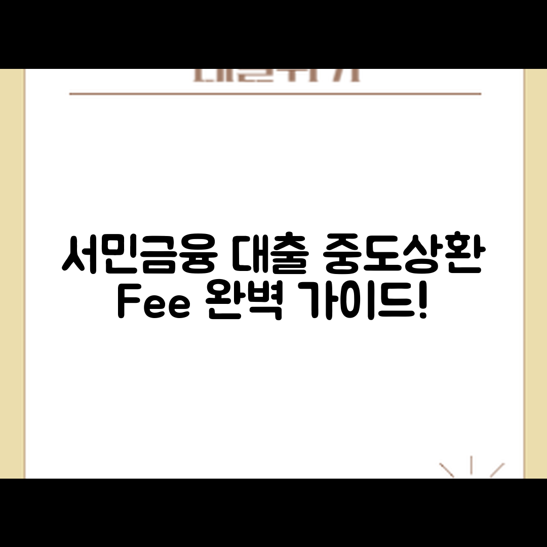 서민금융진흥원 대출 중도상환 수수료 완벽 가이드