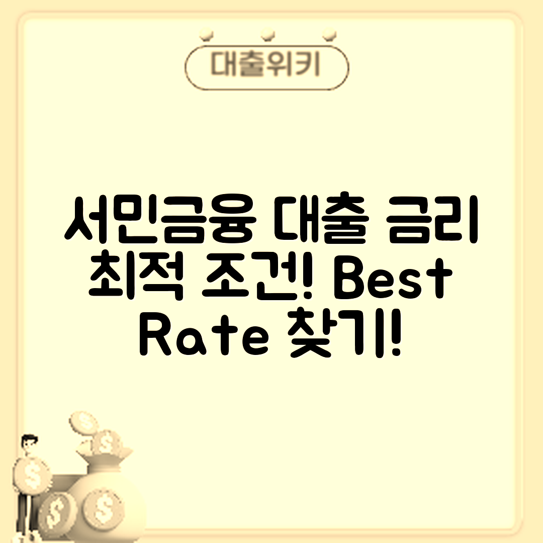 서민금융진흥원 대출 금리, 최적 조건은?