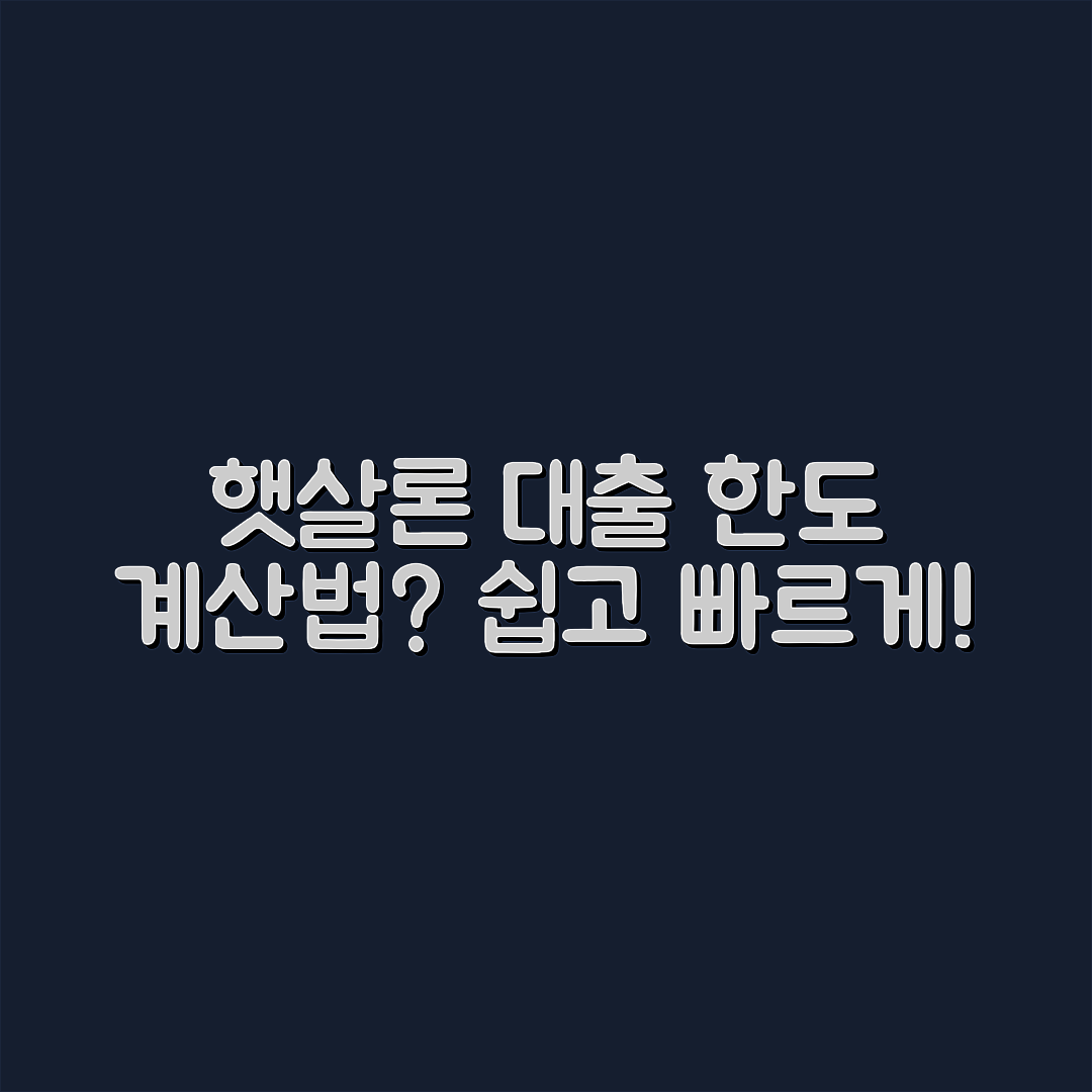 햇살론 대출 한도, 어떻게 계산할까요?