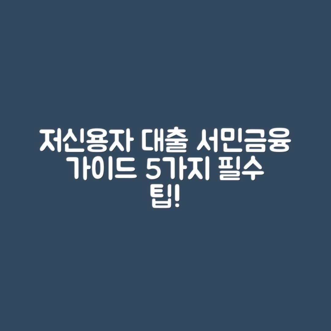 저신용자를 위한 서민금융진흥원 대출 신청 가이드 5가지