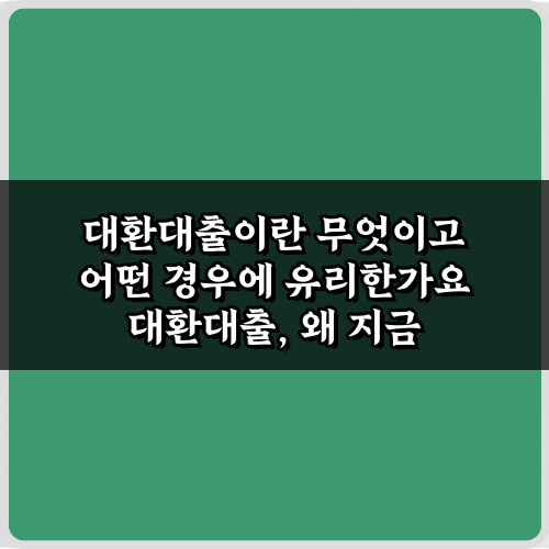 대환대출이란 무엇이고 어떤 경우에 유리한가요? 성공 비법 5가지