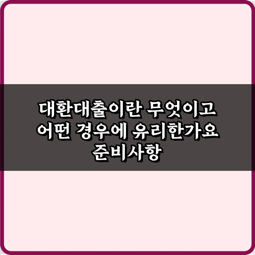 대환대출이란 무엇이고 어떤 경우에 유리한가요? 성공 비법 5가지